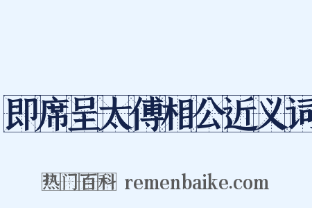 即席呈太傅相公近义词是什么意思的图片